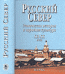 Русский Север. Этническая история и народная культура. XII-XX века