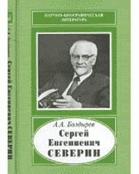 Сергей Евгениевич Северин, 1901-1993