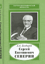 Обложка книги «Сергей Евгениевич Северин, 1901-1993» — Болдырев Александр Александрович, ISBN 9785020361263