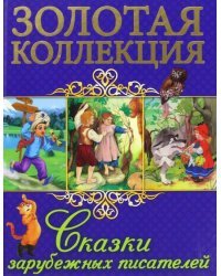 Сказки зарубежных писателей