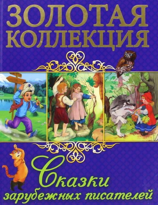 Золотая коллекция Сказки зарубежных писателей