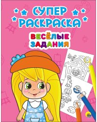 Суперраскраска. Весёлые задания
