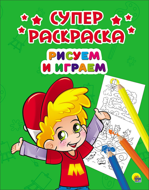 Суперраскраска. Рисуем и играем