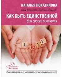Как быть единственной для своего мужчины