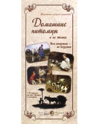 Животные нашей планеты. Домашние питомцы