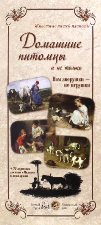 Обложка книги «Животные нашей планеты. Домашние питомцы», ISBN 9785779348645