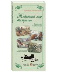Животный мир Австралии. Знакомые незнакомцы