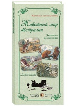 Животный мир Австралии. Знакомые незнакомцы