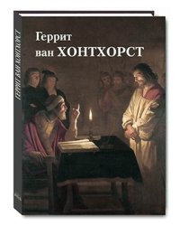 Геррит ван Хонтхорст