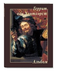 Геррит ван Хонтхорст