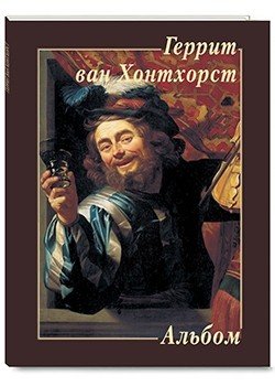 Геррит ван Хонтхорст