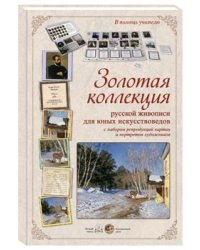 Золотая коллекция русской живописи для юных искусствоведов с набором репродукций картин и портретов художников