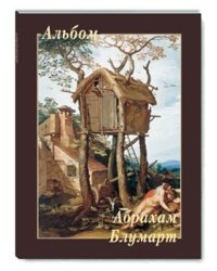 Абрахам Блумарт