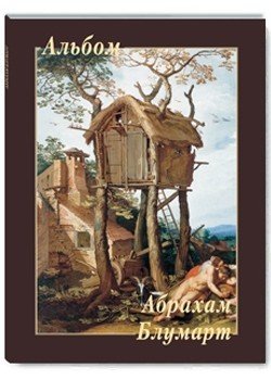 Абрахам Блумарт