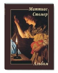 Маттиас Стомер
