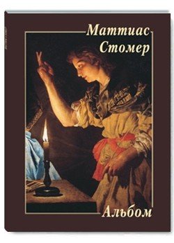 Маттиас Стомер