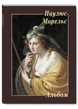 Паулюс Морельс