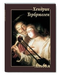Хендрик Тербрюгген