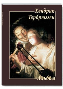 Хендрик Тербрюгген