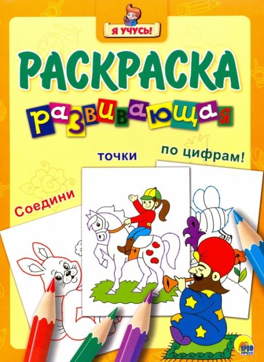 Я учусь. Развивающая раскраска 29. Заклинатель змей