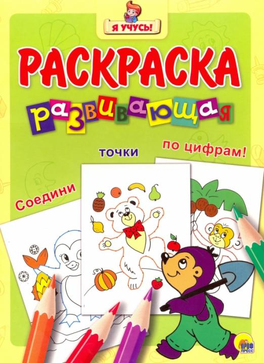 Развивающая раскраска Я учусь. Развивающая раскраска 30. Крот