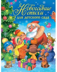Новогодние стихи для детского сада
