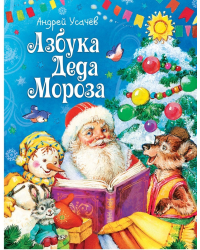 Азбука Деда Мороза