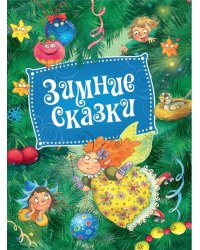 Зимние сказки