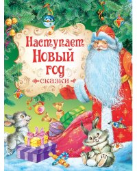 Наступает Новый год. Сказки
