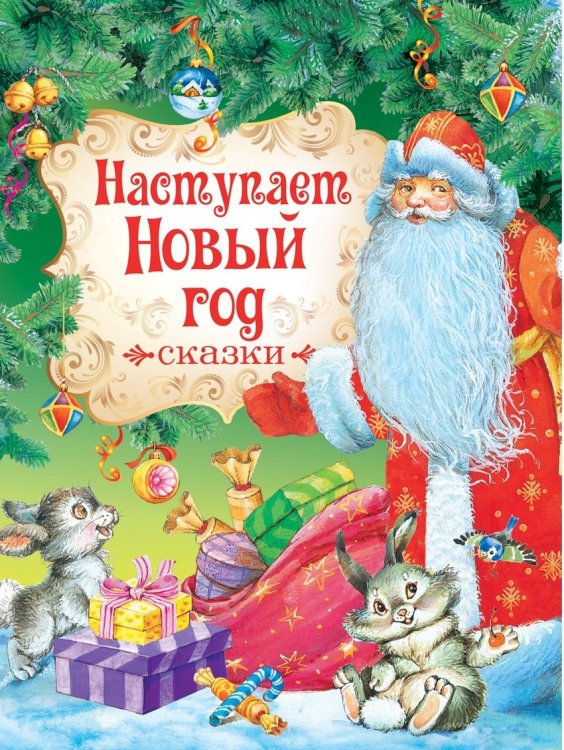 Наступает Новый год. Сказки