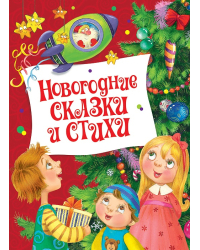 Новогодние сказки и стихи