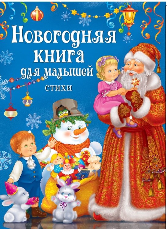 Новогодняя книга для малышей. Стихи