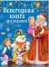 Новогодняя книга для малышей. Стихи