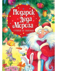 Подарок Деда Мороза. Стихи и сказки