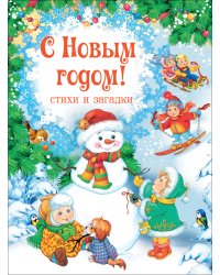 С Новым годом! Стихи и загадки