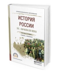 История России XX - начала XXI века. Учебник и практикум для СПО