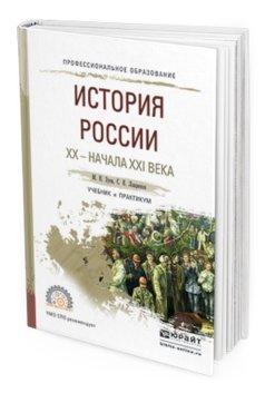История России XX - начала XXI века. Учебник и практикум для СПО