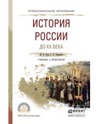 История России до XX века. Учебник и практикум для СПО