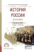 История России до XX века. Учебник и практикум для СПО