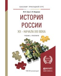 История России XX - начала XXI века. Учебник и практикум для прикладного бакалавриата