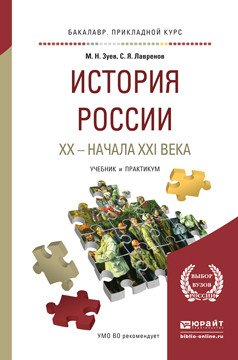 История России XX - начала XXI века. Учебник и практикум для прикладного бакалавриата