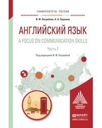 Английский язык. A focus on communication skills в 2 частях. Часть 2. Учебное пособие для вузов