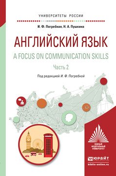 Университеты России Английский язык. A focus on communication skills в 2 частях. Часть 2. Учебное пособие для вузов