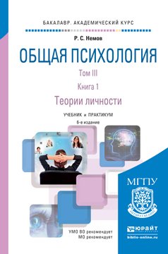 Общая психология в 3 томах. Том III. В 2 книгах. Книга 1. Теории личности. Учебник и практикум для академического бакалавриата