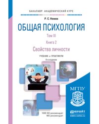 Общая психология в 3 томах. Том III. В 2 книгах. Книга 2. Свойства личности. Учебник и практикум для академического бакалавриата