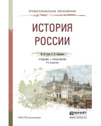 История России. Учебник и практикум для СПО