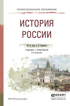 История России. Учебник и практикум для СПО