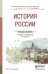 История России. Учебник и практикум для СПО