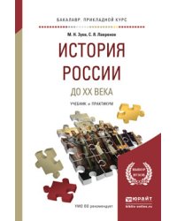 История России до XX века. Учебник и практикум для прикладного бакалавриата