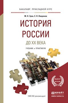История России до XX века. Учебник и практикум для прикладного бакалавриата